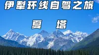 新疆|day6 早上8点多进景区，三个小时游览完夏塔，不累又能看到美景的攻略分享给大家