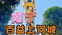 南宁网红打卡地，百益上河城
