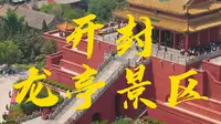 实地游玩后，开封龙亭注意事项