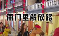 棉湖镇南门里解放路骑楼老街浓浓年味#年味 #棉湖 #民俗文化
