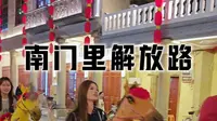 棉湖镇南门里解放路骑楼老街浓浓年味#年味 #棉湖 #民俗文化