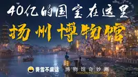 【博物馆奇妙测】扬州博物馆-40亿的国宝长啥样？烟花三月下的地方又是啥样？