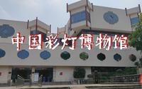 中国彩灯博物馆也是自贡彩灯博物馆