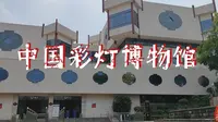 中国彩灯博物馆也是自贡彩灯博物馆