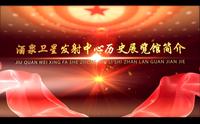 2020全国革命文物十佳案例推介：中国酒泉卫星发射中心历史展览馆