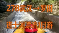 【广告】天气热了，插个广告，罗田进士河漂流