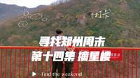 寻找郑州周末 第十四集 登封摘星楼