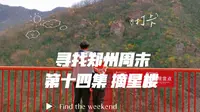寻找郑州周末 第十四集 登封摘星楼