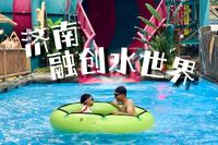 【空游记】济南融创水世界