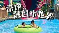 【空游记】济南融创水世界