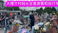 云南大理才村码头，外地游客必打卡景点：洱海生态廊道的自行车比游客还多