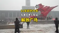 11年前的今天石家庄老火车站停用，还成了解放广场