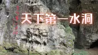 恩施利川龙船水乡四季洞歌