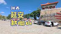 延安清凉山，它曾经的名字叫新闻山