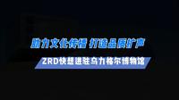 ZRD快想助力通辽乌力格尔博物馆打造文化传播新舞台