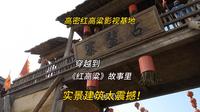 探访高密红高粱影视基地，穿越到《红高粱》故事里，实景建筑太震撼！