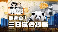 送你一份超详细的成都三日旅游攻略 | 内含图文版