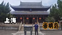 上海（一）探中国第三大岛崇明岛，看崇明学宫游瀛洲公园