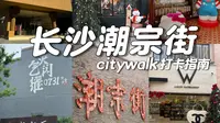 潮宗街citywalk攻略！本地人推荐的隐藏玩法～