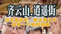 齐云山逍遥街，白天做游戏，晚上拍大片，但有一个坑你别踩！