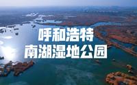 呼和浩特南湖湿地公园
