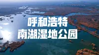 呼和浩特南湖湿地公园