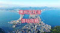 惠州双月湾游玩攻略-在双月湾玩一天，应该怎么玩