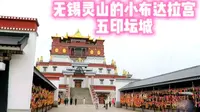 无锡灵山圣境里有个小布达拉宫——五印坛城，金碧辉煌庄严炫目