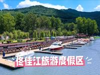 佟佳江旅游度假区：通化城畔的四季山水乐园