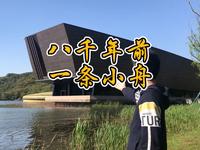 一口气讲完杭州跨湖桥遗址：八千年前一条小舟