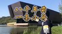 一口气讲完杭州跨湖桥遗址：八千年前一条小舟