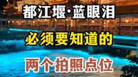 都江堰·蓝眼泪必须要知道的两个拍照点位#都江堰 #旅行推荐官 #旅行 #旅游  #四川