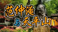千古完人范仲淹与苏州天平山的故事（加长完整篇）