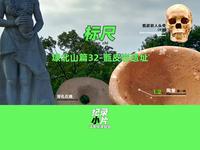 埭北山篇-第32集 标尺〔桂林史前文化6-甑皮岩遗址〕小纪录片