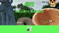 埭北山篇-第32集 标尺〔桂林史前文化6-甑皮岩遗址〕小纪录片