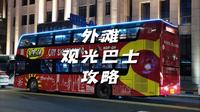 如果你来上海旅游，这份外滩观光巴士攻略建议点赞收藏。外滩观光巴士在哪上车；外滩观光巴士怎么买票；外滩观光巴士多少钱。#吃喝玩乐在上海 #外滩观光巴士