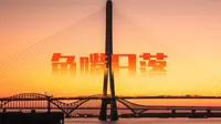 南京 | 鱼嘴日落