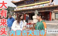 大名鼎鼎的呼和浩特大昭寺，塞北独一无二的寺庙