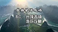 桂林阳朔县兴坪古镇应该怎么玩？可以去哪些地方？一个视频告诉你