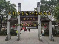 成都青白江-城厢家珍公园