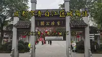 成都青白江-城厢家珍公园