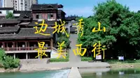 秀山西街，一个重庆诗情画意的地方