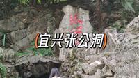 宜兴的张公洞～