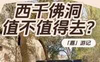 敦煌 | 莫高窟和西千佛洞要去看哪个？西千佛洞值得去吗？#旅行推荐官#旅行规划#敦煌#莫高窟#西千佛洞