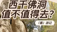 敦煌 | 莫高窟和西千佛洞要去看哪个？西千佛洞值得去吗？#旅行推荐官#旅行规划#敦煌#莫高窟#西千佛洞