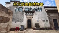 程大位珠算博物馆（安徽·黄山·屯溪）
