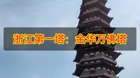 浙江第一塔：金华万佛塔