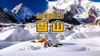 新疆帕米尔高原路上，遇见“世界第二高峰”：乔戈里峰