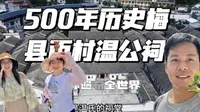 一座老屋竟然可以住几百人，探访500多年历史的梅县丙村仁厚温公祠，建于明朝弘治年间，在当地很有名气，后世子孙遍布全世界！