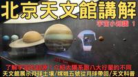 北京天文館深度講解1